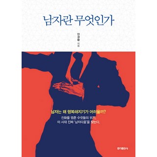 男人是什麼：男人為何難以幸福?, 弘益出版社, 安京煥