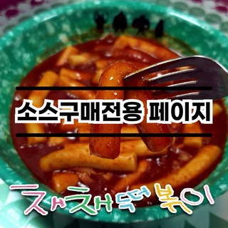 채채떡볶이 소스전용 마법소스 즉석 국물 가루 분말소스, 보통맛, 1개, 600g