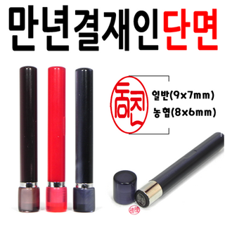 도장 선인당 만년도장 결재인 결재도장 양면 단면 잉크도장, 01.만년결재인 흑색단면, 1개