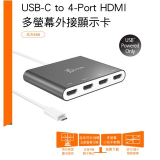 j5create JCA366 USB-C 轉 4-Port HDMI 多螢幕外接顯示卡 擴充4個HDMI, 1個