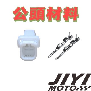 鈴木 GSX 1400 750 S750 S1000 方向燈 2P 040型 1.0mm UC系列 公 母 接頭, 公頭材料（含端子．防水塞）, 1個