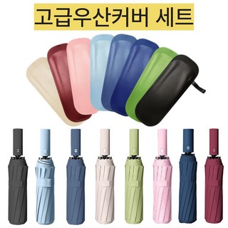 투머스트 3단 자동 살대 12개 자외선차단 고급 우산 커버 세트