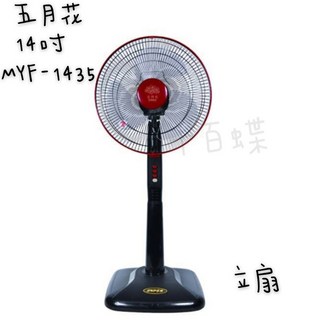 千百蝶五月花 MYF-1435 14吋立扇 電風扇 電扇 桌扇
