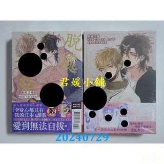 君媛小舖 長鴻 脫處之路 how to sex 首刷限定版 上下不分售 作者： 那木渡(全新), 那木渡