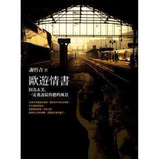 圓神 謝哲青 歐遊情書：因為太美，一定要說給你聽的風景【全新】