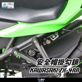 【柏霖】Dimotiv KAWASAKI ZX-4RR 24-25 安全帽鎖 防盜鎖 DMV 專用帽鎖, 1個