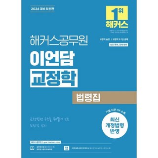 2026 해커스공무원 이언담 교정학 법령집(교정직 승진 교정직 9급·7급 공채), 2026 해커스공무원 이언담 교정학 법령집(교정직 .., 이언담(저)