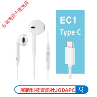 EC1 TypeC 入耳式線控耳機麥克風1.2M 白