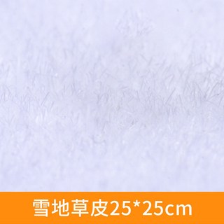 建築模型材料沙盤模型草皮DIY草景觀綠色尼龍草坪草地草皮紙，台灣現貨快速發貨，輕鬆打造逼真模型場景, 雪地草皮25*25cm, 1個