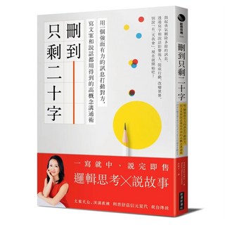 刪到只剩二十字：用一個強而有力的訊息打動對方 寫文案和說話都用得到的高概念溝通術