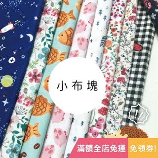 布喜翻CottonLove 小布塊 隨機出貨 韓國布 日本布 美國布 棉布 印花布 進口布 拼布 手作 布料, 1個, C款 1片