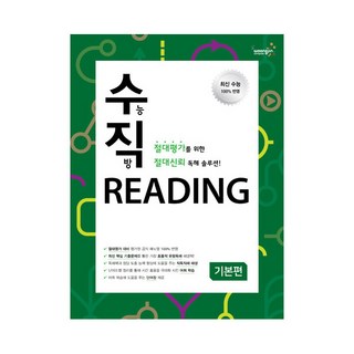 [수직] 수능직방 READING 기본편
