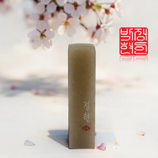 오도장 프리미엄 수제 도장 개인 인감 법인 단체 대량제작, 한문음각, 1세트, 기본석