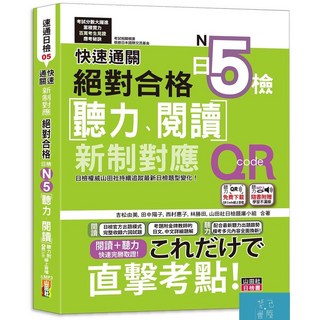 山田社日檢題庫小組-閱己書屋 快速通關 新制對應 絕對合格！日檢N5聽力閱讀（附QR Code線上音檔＆實戰MP3）, 山田社