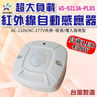 百威電子 伍星 超大負載 紅外線自動感應器 LED負載450w WS-5213A-PLUS 台灣製, 1個