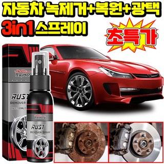 자동차 녹제거+복원+광택 3in1 스프레이 초강력 녹 제거제 스프레이 녹 및 얼룩제거 산화물 제거 스텐 얼룩제거제 스테인크리너 스프레이 차량 광택 코팅제 금속 광택제 녹 코팅, 1개, 99.999ml