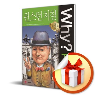 Why People 윈스턴 처칠 (인물 탐구학습 만화 32) (이엔제이 전용 사 은 품 증 정)