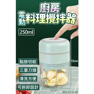 廚房電動料理攪拌器 250ml 輕巧易拆洗 三葉刀頭 蒜末辣椒切碎器, 水藍, 6619