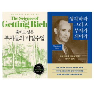 훔치고 싶은 부자들의 비밀 수업: The Science of Getting Rich + 생각하라 그리고 부자가 되어라 (전 2권)