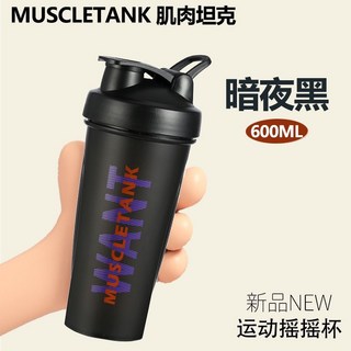 肌肉坦克搖搖杯 蛋白搖粉杯 奶昔攪拌杯 健身運動水杯 女款新款正品, 新款650ML暗夜黑+攪拌球, 1個