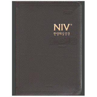 NIV 한영해설성경 개역개정 한영새찬송가 (대/합본/색인/지퍼/천연우피) 영어 성경책, 한영해설성경(대/천연우피)-다크브라운