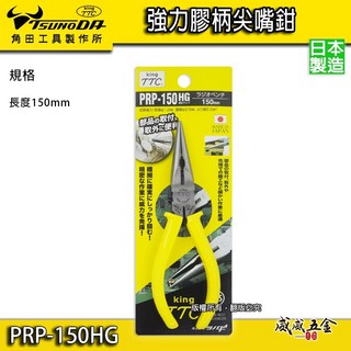 TTC 角田 TSUNODA PRP-150HG 6吋 膠柄尖嘴鉗 尖口鉗 萬能細鐵絲鉗 尖嘴夾鉗, 1個