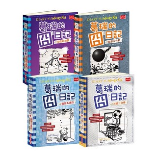 【未來出版】葛瑞的囧日記Diary of a Wimpy Kid系列套書1-4 / 5-8 /9-12/13-16, 葛瑞的囧日記13-16集套書