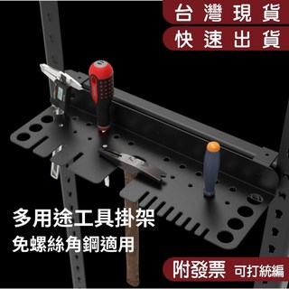 【碰世代設計】角鋼：免螺絲橫桿適用 鉗子起子五金工具架 DIY收納好幫手, 1個