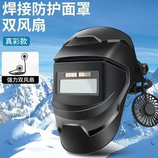 雙風扇頭戴式電焊防護面罩 氬弧焊專用自動變光焊工面罩帽子防護散熱, 1個, 真彩面罩+風扇