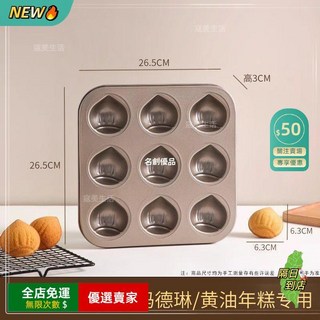 A14 黃油年糕模具 不沾栗子蛋糕烘焙烤盤 烤箱蛋糕模具 烘焙工具 栗子造型, 1個, 9連栗子模具【黃油年糕專用模具】