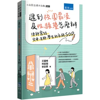遇到校園霸凌及性騷擾怎麼辦 律師寫給父母、老師、學生的自救SOP