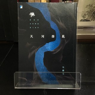 華欣師大店《天河撩亂》寶瓶 吳繼文 各式小說 9789864060993