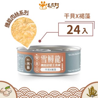 【毛爪村】貓主食罐 雪鱘龍機能 (肉絲-干貝 褐藻), 1個