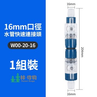 林・作物 水量調節閥雙閥快拆接頭 適用12/16mm水管 過濾筒快速連接器, 1個, 16/22mm快速接頭
