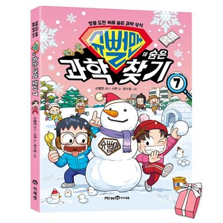 (오늘 출발) 슈뻘맨의 숨은 과학 찾기 7권 + 사은품 제공