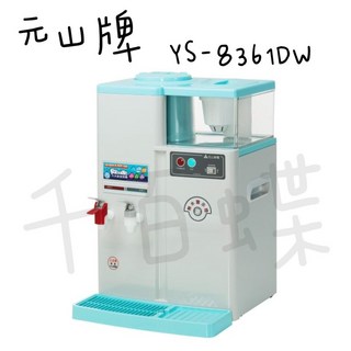 元山 開飲機 (YS-8361DW) 蒸汽式溫熱開飲機, 1個