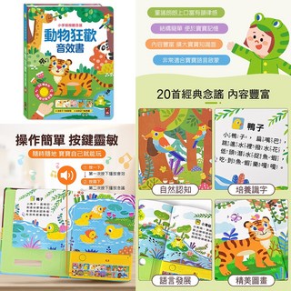 風車出版 小手按按聽念謠音效書，趣味音效互動，培養音樂感知，親子共讀首選, 小手按按聽念謠-動物狂歡音效書(風車)