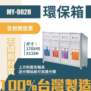 台灣製 四分類環保箱 MY-902H 不鏽鋼清潔箱 垃圾桶 回收桶 分類桶 公共空間適用