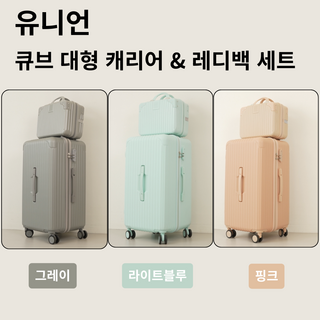 유니언 24인치 14인치 여행용캐리어 세트 직사각형 큐브캐리어 레디백 세트