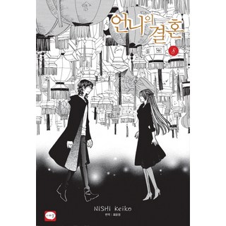 姐姐的婚事 8(完), C-REAL