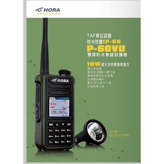 昇旺創新 HORA P-60VU雙頻無線電對講機，輕巧便攜，通訊清晰，多頻道選擇，堅固耐用, 1個, P-60VU