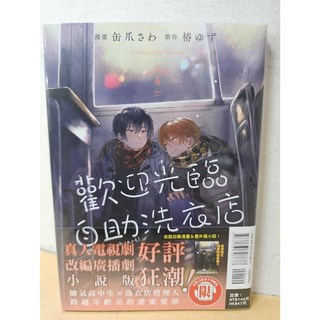 歡迎光臨自助洗衣店 1-4 (首刷書卡)(送書套) 缶爪さわ 椿ゆず 漫畫 東立出版, 04(首刷附典藏卡)