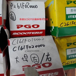 PGO TREX 125/150 大駻 左右後照鏡 左右後視鏡, 1個, 左後視鏡