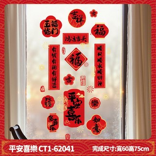新年福燈籠窗貼 CT1-6056 (寬80x高40cm/寬40x高80cm/寬50x高90cm) 新年裝飾, 靜電貼-平安喜樂