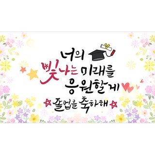 해피파티 졸업현수막 11종, 5.빛나는미래졸업