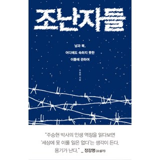 ThinkingPowerBooks 受困者們：關於那些不屬於南韓 也不屬於北韓的人們, 朱承賢 著