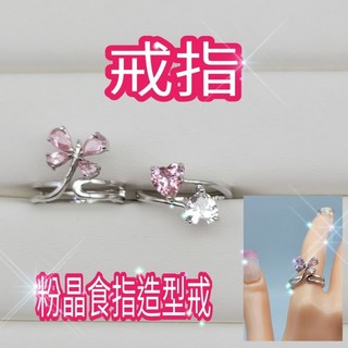 麗晶飾品 粉水晶食指戒指 日本正白K精鑲奧地利水晶 蝴蝶與心形造型 美圍尺寸
