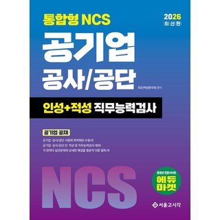 2026 통합형 NCS 공기업 공사/공단 인성+적성 직무능력검사, 2026 통합형 NCS 공기업 공사/공단 인성+적성.., SG적성연구회(저), 서울고시각(SG P&E)