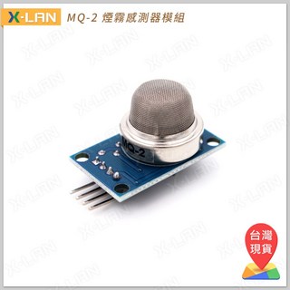 X-LAN MQ-2 煙霧感測器模組 甲烷丁烷檢測 液化氣可燃氣體感測, 1個