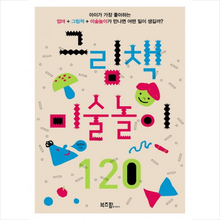 그림책 미술놀이 120: 아이가 가장 좋아하는 엄마 + 그림책 + 미술놀이가 만나면 어떤 일이 생길까?, 김은숙, 부즈펌